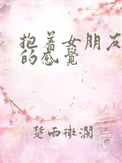 抱着女朋友压枪的感觉