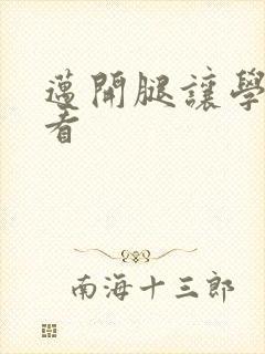 迈开腿让学长看看