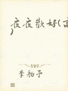 夜夜欢好(高h)