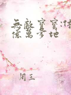 无敌宝宝:休掉亿万爹地