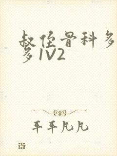 叔侄骨科多R车多1V2