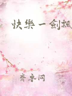 快乐一剑飘