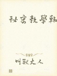 秘密教学韩漫