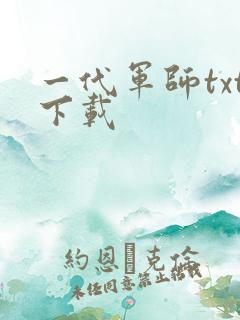 一代军师txt下载