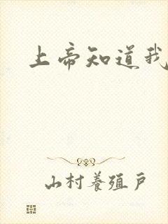 上帝知道我爱你