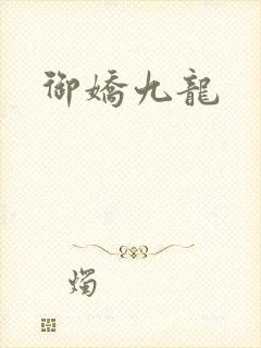 御娇九龙