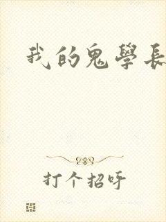 我的鬼学长