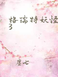 格瑞特妖怪学院3