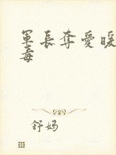 军长夺爱暖妻有毒