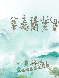 公主很忙(n)笔趣阁免费阅读