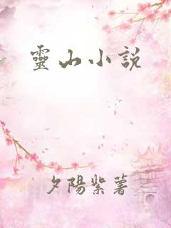 灵山小说