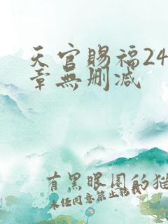 天官赐福243章无删减