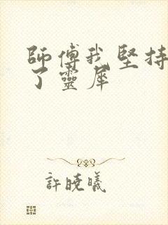 师傅我坚持不住了灵犀