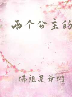 两个公主的爱情