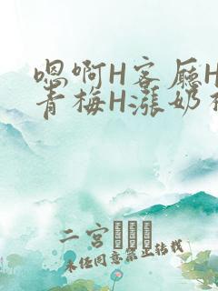 嗯啊H客厅HH青梅H涨奶视频