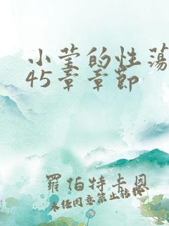 小莹的性荡生活45章章节