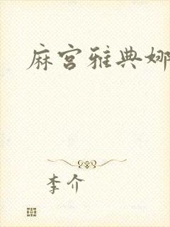 麻宫雅典娜同人