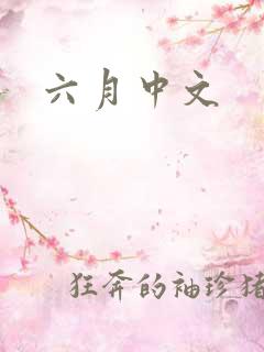 六月中文