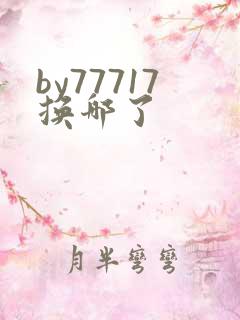 by77717换哪了