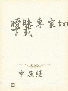 暧昧专家txt下载