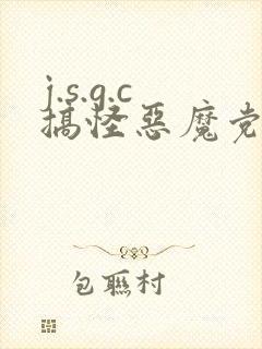 j.s.g.c搞怪恶魔党