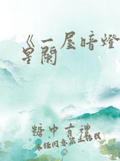 《一屋暗灯》宋星阑