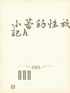 小蕾的性放荡日记h