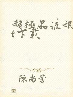 超极品流氓txt下载