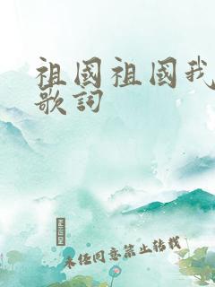 祖国祖国我爱你歌词