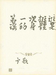 第一次挺进苏雨瑶的身体是什么