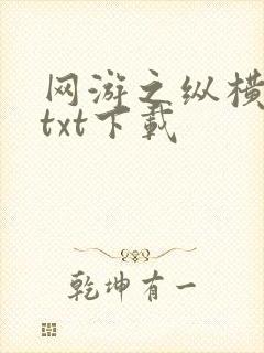 网游之纵横天下txt下载