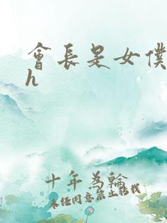 会长是女仆大人h