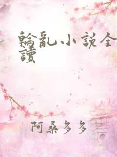 轮乱小说全文阅读
