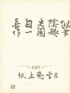 长日光阴似箭乱作一团趣笔阁