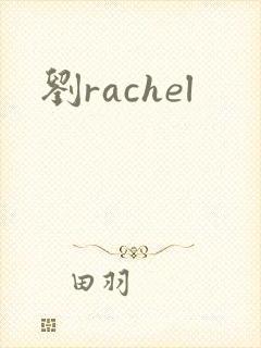 刘rachel