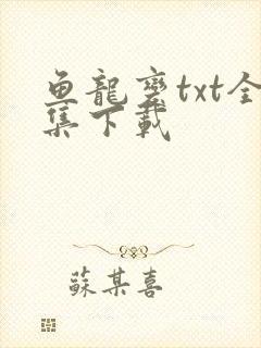 鱼龙变txt全集下载