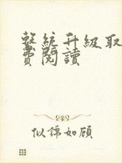 系统升级取液免费阅读