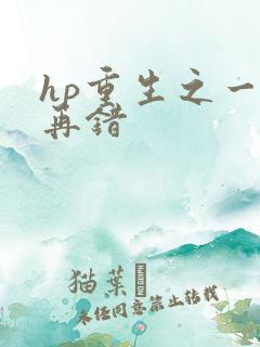 hp重生之一错再错