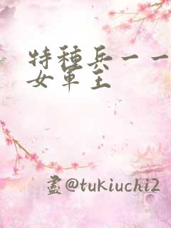 特种兵一一霸上女军王