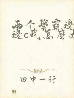 两个学霸边做题边c我怎么办