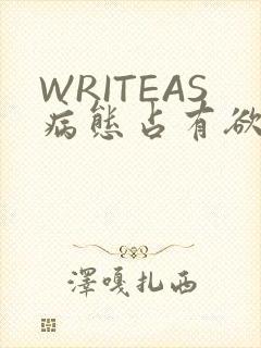 WRITEAS病态占有欲