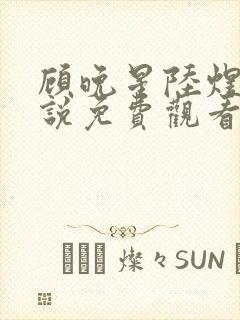 顾晚星陆煜闻小说免费观看