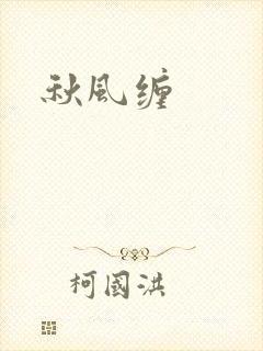 秋风缠