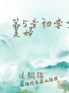 第5章初尝云雨美妇