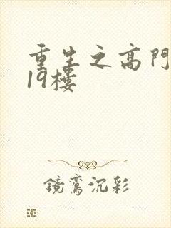 重生之高门嫡女19楼