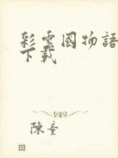 彩云国物语小说下载