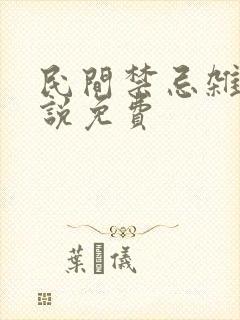 民间禁忌杂谈小说免费