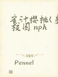 蜜汁樱桃(产乳 校园 nph