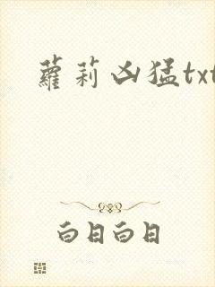 萝莉凶猛txt