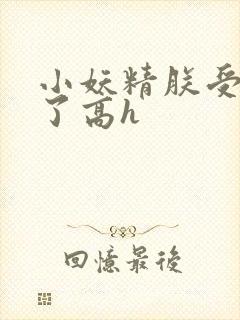 小妖精朕受不了了高h